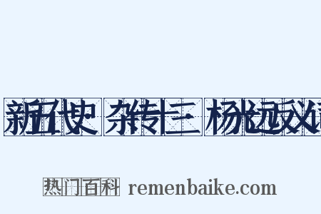 新五代史·杂传十三·杨光远反义词是什么意思的图片